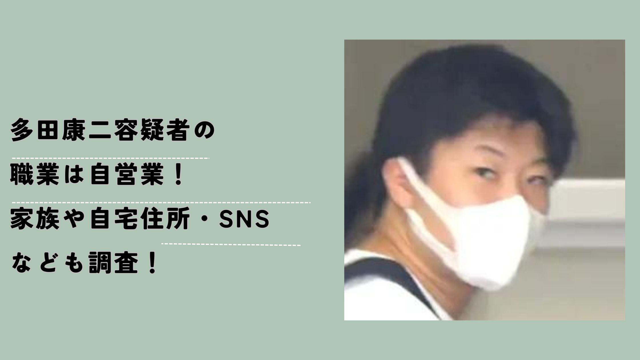 多田康二容疑者の職業は自営業！家族や自宅住所・SNSなども調査！